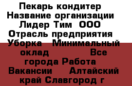 Пекарь кондитер › Название организации ­ Лидер Тим, ООО › Отрасль предприятия ­ Уборка › Минимальный оклад ­ 25 000 - Все города Работа » Вакансии   . Алтайский край,Славгород г.